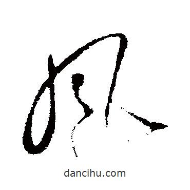 蘇軾寫的草書風(fēng)