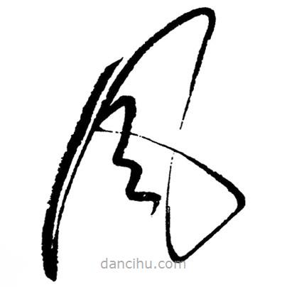 草書風(fēng)