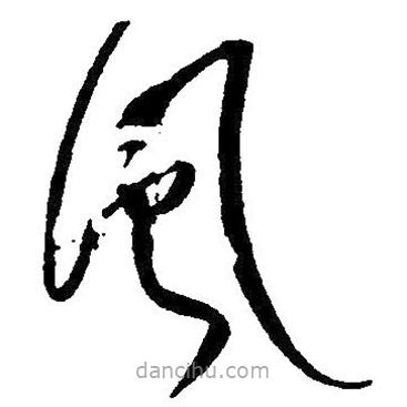 草書風(fēng)