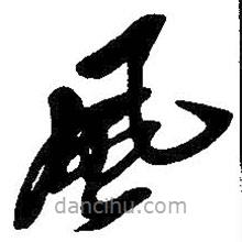 吳昌碩寫的草書風