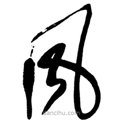 草書風(fēng)