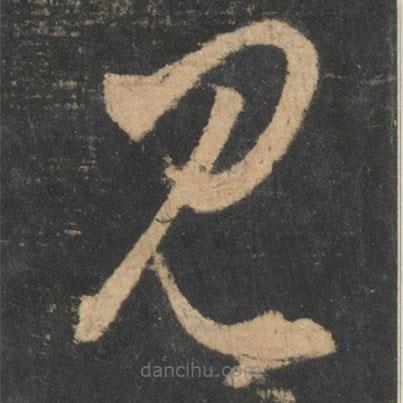 王羲之寫的草書見