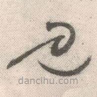 祝允明写的草书见