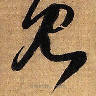 王铎写的草书见