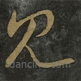 王羲之写的草书见