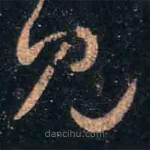 王羲之写的草书见