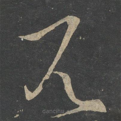 王獻(xiàn)之寫的草書見