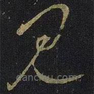 王献之写的草书见