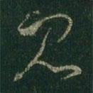 王羲之写的草书见