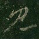 王羲之写的草书见