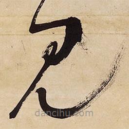 王铎写的草书见