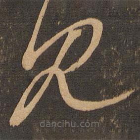 王羲之写的草书见