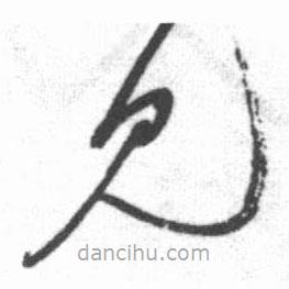 启功写的草书见