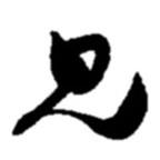 赵之谦写的草书见