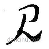 王铎写的草书见