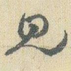 赵之谦写的草书见