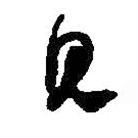 何绍基写的草书见