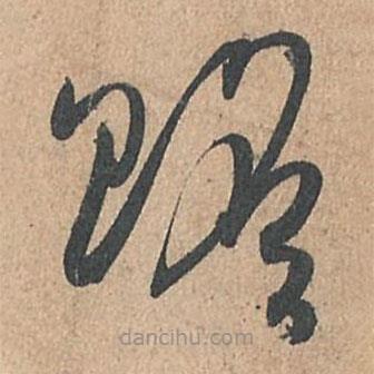 孫過庭寫的草書贍