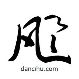 于右任寫的草書颶