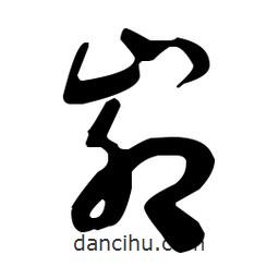 于右任寫的草書峁