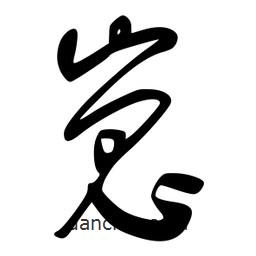 李洤寫的草書嵬