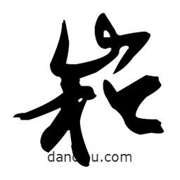 張瑞圖寫的草書崧