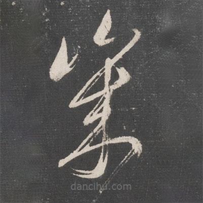張旭寫的草書幾