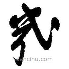 朱耷写的草书几