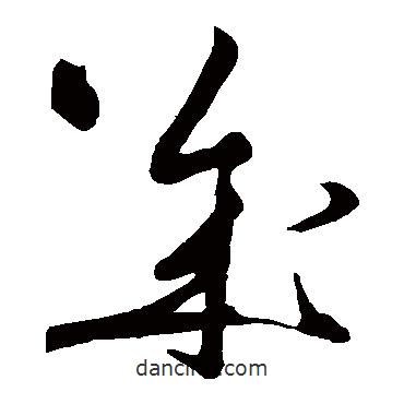 黃庭堅(jiān)寫的草書幾