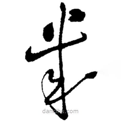 鄭板橋?qū)懙牟輹鴰?  border=0></div><p>鄭板橋?qū)懙牟輹鴰?br>出自:鄭板橋書法字典</p></div><div   id=