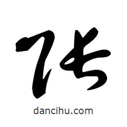 于右任寫的草書賬