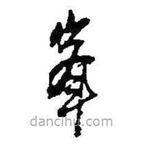 何紹基寫的草書峰