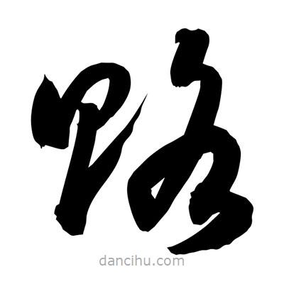 孫萬(wàn)民寫的草書賂