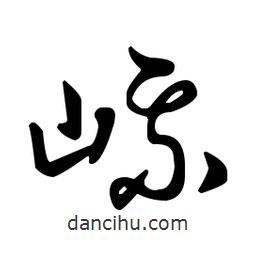 王羲之寫的草書嵊