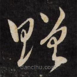 嚴(yán)訥寫(xiě)的草書(shū)贈(zèng)