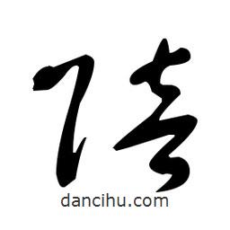 于右任寫的草書賠