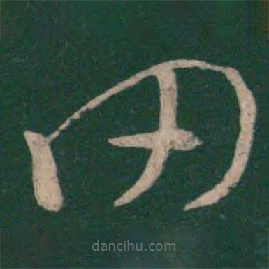 王羲之寫的草書罔