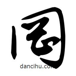 佚名寫的草書罔