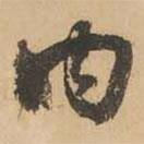鮮于樞寫的草書內(nèi)