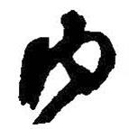 何紹基寫的草書內