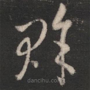 何氏寫(xiě)的草書(shū)賒