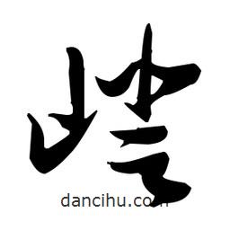 張瑞圖寫的草書嶝