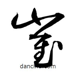 日本寫的草書崔