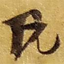 趙之謙寫的草書凡