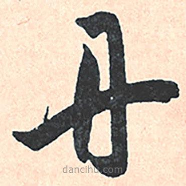 王寵寫的草書丹