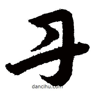 韓道亨寫的草書丹