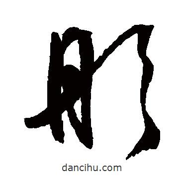 文征明寫的草書彤