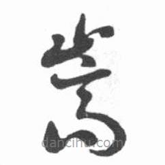 啟功寫(xiě)的草書(shū)嵩