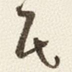 于右任寫的草書民