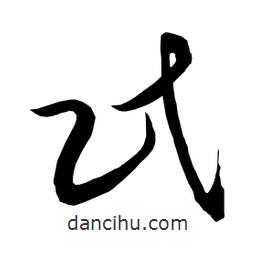 日本写的草书民